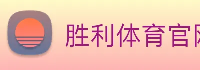胜利体育官网 Logo